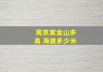 南京紫金山多高 海拔多少米